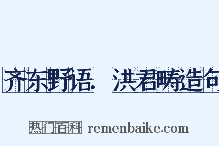 齐东野语.洪君畴造句是什么意思的图片